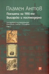 Премиера на "Поезията на 1990-те: българско и постмодерно" от Пламен Антов