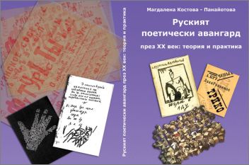 Представяне на книгата "Руският поетически авангард през XX век: теория и практика"