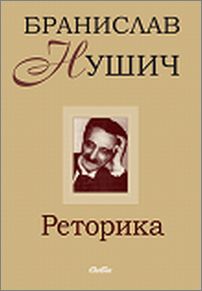 Представяне на книгата "Реторика" от Бранислав Нушич