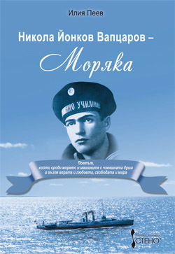 Представяне на книгата "Никола Йонков Вапцаров - Моряка"