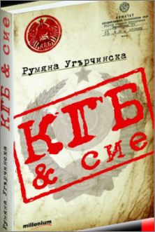 Премиера на книгата "КГВ & сие" от Румяна Угърчинска