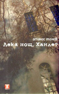 Премиера на романа "Лека нощ, Хамлет" от Атанас Танев