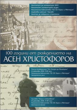 Научна конференция "100 години от рождението на Асен Христофоров"