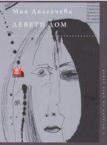 Представяне на поетичната книга "Девети дом" от Мая Дългъчева 