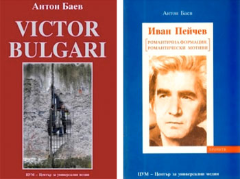 Премиера на две книги от Антон Баев