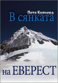 Покорителката на Еверест представя книга-албум в МОЛ "Галерия Пловдив"