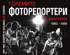 Излезе от печат първата книга от поредицата „Големите фоторепортери на България 1960-1989”