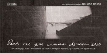 Изложба фотография на Даниел Леков в галерия "Аросита"