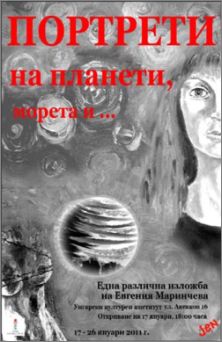 Първа самостоятелна изложба на Евгения Маринчева в София