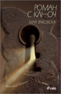 Представяне на "Роман с ключ" от Мая Вуковска