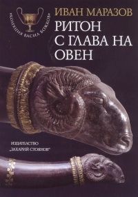 Нова книга на проф. Иван Маразов за живота на траките и тяхната култура
