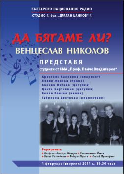 "Да бягаме ли?" Концерт на студенти от класа по камерна музика на проф. Венцеслав Николов 
