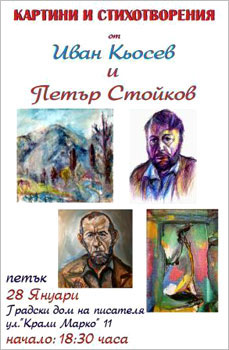 Картини и стихотворения от Иван Кьосев и Петър Стойков