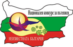 Национален конкурс за пътеписи на тема „Неизвестната България”