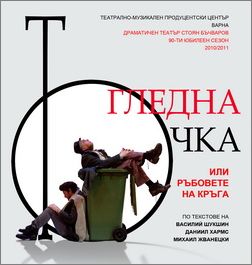"Гледна точка или Ръбовете на кръга" – театрална премиера във Варна