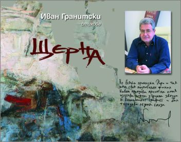Премиера на новата поетична книга на Иван Гранитски „Щерна“
