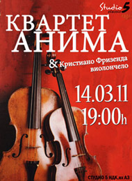 Концерт на струнен квартет "Анима" и Кристиано Фризенда – виолончело
