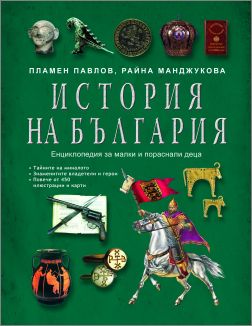 Нова енциклопедична история на България