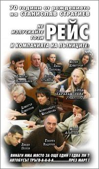 Премиера на "Рейс" от Станислав Стратиев в Шумен