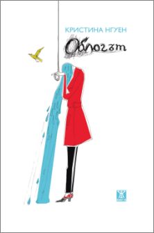 Премиера на романа "Облогът" от Кристина Нгуен