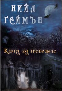 Премиера за България на "Книга за гробището" от Нийл Геймън