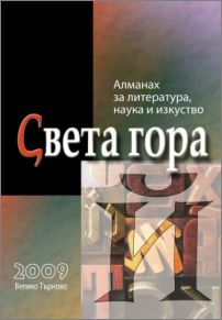 Представяне на алманах "Света гора" в София