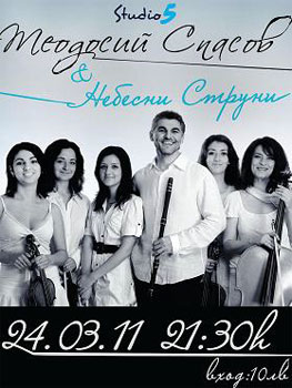 Концерт на Теодосий Спасов и „Небесни струни” в Студио 5