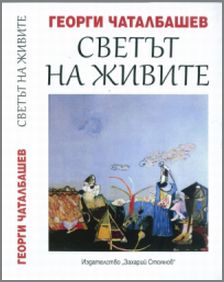 Премиера на книгата "Светът на живите" от Георги Чаталбашев