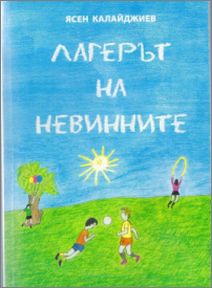 Представяне на романа "Лагерът на невинните" от д-р Ясен Калайджиев