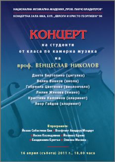 Концерт на студенти от класа по камерна музика на проф. Венцеслав Николов