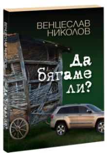 Концерт-представяне на книгата "Да бягаме ли?" от Венцеслав Николов