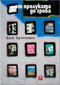 Премиера на книгата "От пролуката до гроба" от Начо Христосков 