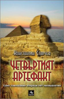 Премиера на романа "Четвъртият артефакт" от Константин Старчев