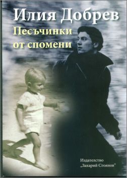 Премиера на "Песъчинки от спомени" от Илия Добрев