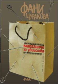Премиера на книгата "Магазинче за убийства" от Фани Цуракова