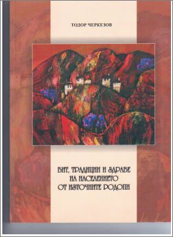 Д-р Черкезов представя книгата си "Бит, традиции и здраве на населението от Източните Родопи"