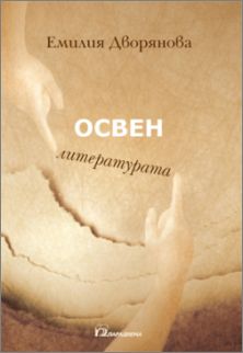 Премиера на "Освен литературата" от Емилия Дворянова