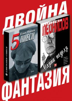 "Двойна фантазия" в Сатирата. Елин Рахнев и Румен Леонидов представят книгите си