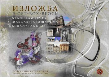 Изложба "P-ost-Box-block" в Полски институт - София