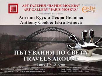 Изложба "Travels around" / "Пътувания по света" - Антъни Куук и Искра Иванова