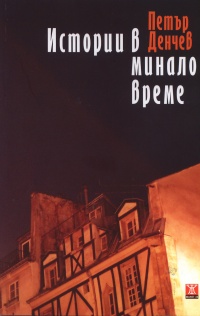 Премиера на "Истории в минало време" на Петър Денчев