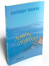 Представяне на сборника "Летен следобед" от Александър Чобанов