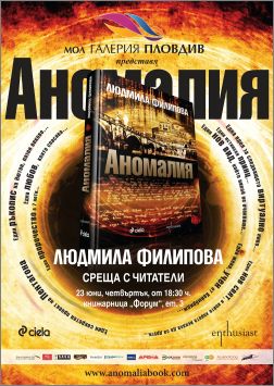 Людмила Филипова представя новата си книга "Аномалия" в Пловдив