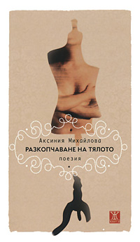 Представяне на стихосбирката на Аксиния Михайлова "Разкопчаване на тялото"