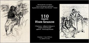 110 години Илия Бешков
