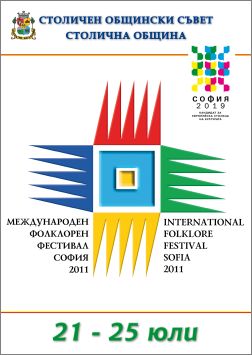 Международен фолклорен фестивал "София" - 2011