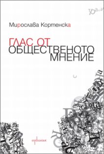 Премиера на книгата "Глас от общественото мнение" от Мирослава Кортенска 