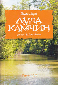 Премиера на последния роман от трилогията "Луда Камчия" от Панчо Недев