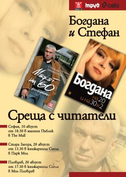 Богдана и Стефан на литературно-музикално минитурне