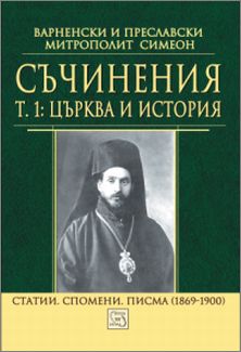 Представяне на първи том от "Съчинения" на Варненски и Преславски митрополит Симеон (1840–1937)